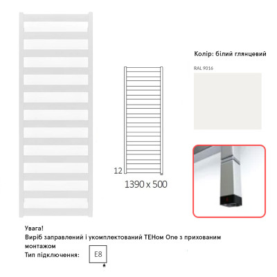 WWVON139050K916E8P Рушникосушка електрична Terma VIVO ONE 1390*500 ,колір RAL 9016 (білий глянець), підключення E8, 600 W, прихований монтаж