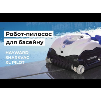 Робот-пилосос Hayward SharkVac XL Pilot